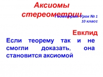 Презентация по геометрии Аксиомы стереометрии (10 класс)