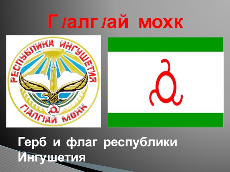 Флаг ингушетии. Символика Республики Ингушетия. Ингушетия флаг и герб.