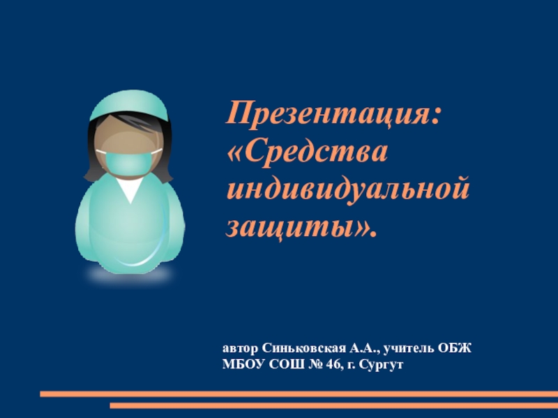 Средства индивидуальной защиты населения обж 10 класс презентация