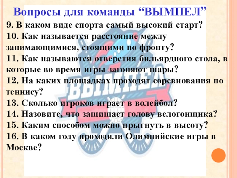 9. В каком виде спорта самый высокий старт?10. Как называется расстояние между занимающимися, стоящими по фронту?11. Как