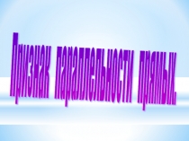 Презентация по математике на тему: Признак параллельности прямых