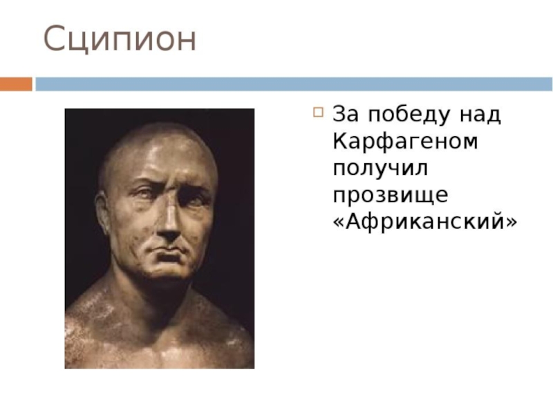 Какой план борьбы с ганнибалом осуществил сципион