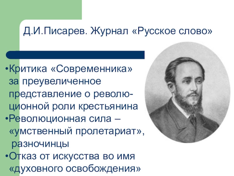 Критика современника. Журнал русское слово Писарев. Журнал русское слово 19 век. Журнал русское слово 1859-1866. Д.И.Писарав 