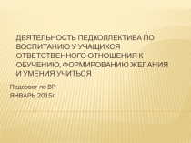 Педсовет на тему Деятельность педколлектива по воспитанию у учащихся ответственного отношения к обучению, формированию желания и умения учиться