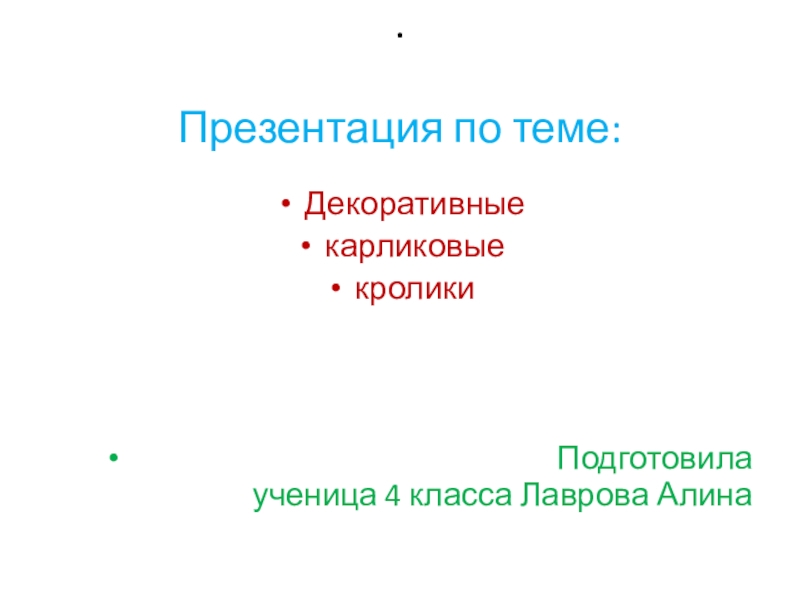 Презентация на тему кролики 3 класс