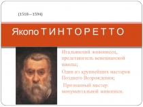 Презентация по МХК на тему Мастера венецианской живописи. Я.Тинторетто (10 класс)