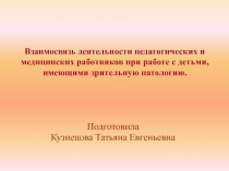 Взаимосвязь деятельности педагогических и медицинских работников при работе с детьми, имеющими зрительную патологию