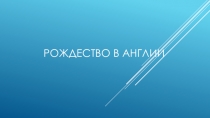 Презентация по английскому языку на тему Рождественские блюда