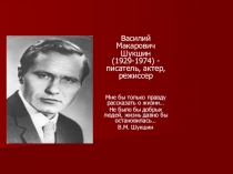 Презентация по литературе на тему Жизнь и творчество Шукшина