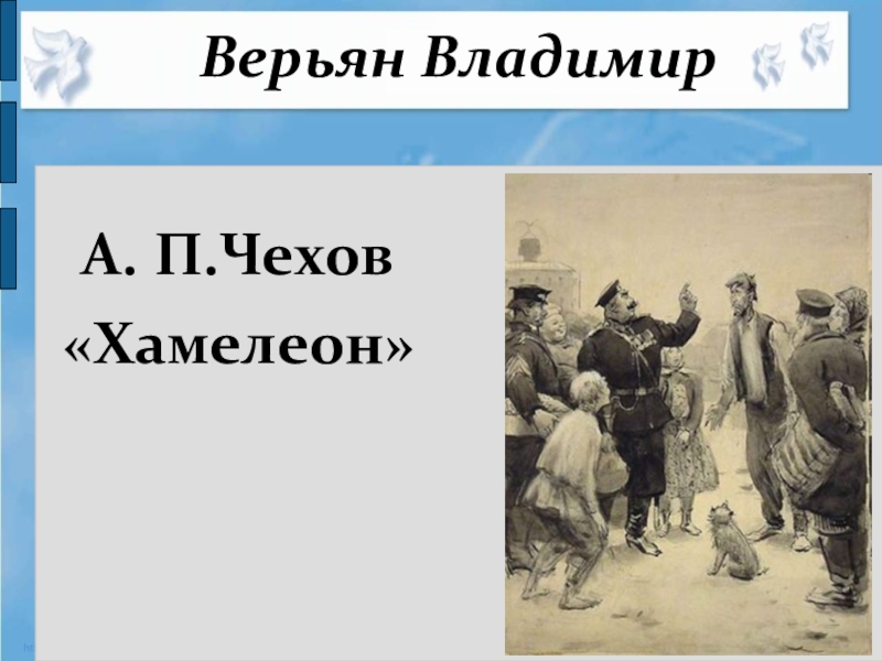 А чехов хамелеон. А П Чехов хамелеон. Иллюстрации к рассказу Чехова хамелеон. Чехов хамелеон Очумелов. Хамелеон Чехов обложка.