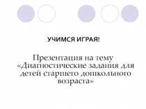 Презентация по диагностике логического мышления у дошкольников Учимся играя (старший дошкольный возраст)