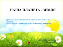 НАША - ПЛАНЕТА ЗЕМЛЯ