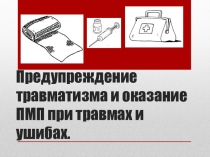 Презентация по физической культуре Предупреждение травматизма и оказание ПМП при травмах и ушибах.