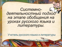 Системно-деятельностный подход на этапе обобщения на уроках русского языка и литературы