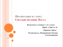 Пасха по ОРКСЭ