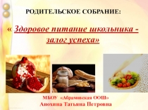 Презентация к родительскому собранию