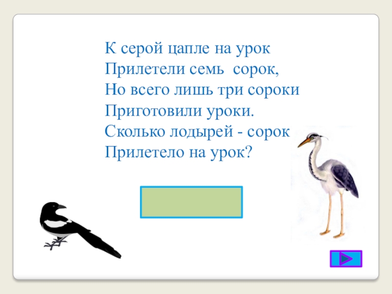 Равно сорок семь. Загадка к серой цапле на урок. К серой цапле на урок прилетели семь сорок и из них лишь три сороки. К серой цапле на урок прилетела 40 а из.