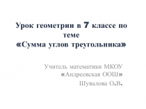 Презентация к уроку геометрии Сумма углов треугольника. Виды треугольников