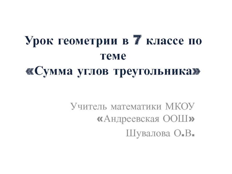 Урок геометрии 7 класс сумма углов треугольника. Он первый Гагарин.