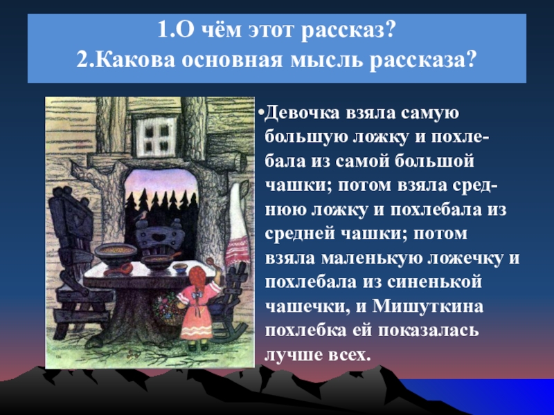 1.О чём этот рассказ? 2.Какова основная мысль рассказа? Девочка взяла самую большую ложку и похле-бала из