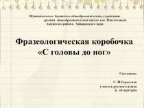 Презентация по русскому языку Фразеологическая коробочка. С головы до ног