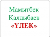 Презентация: Мамытбек Қалдыбаев Үлек