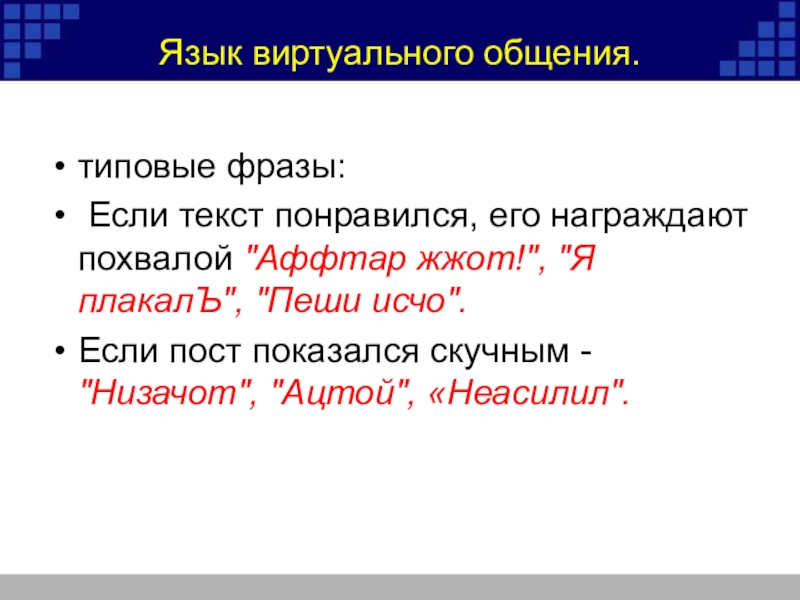 Язык виртуального общения презентация