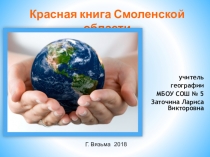 Презентация по географии на тему: Красная книга Смоленской области (8 класс)
