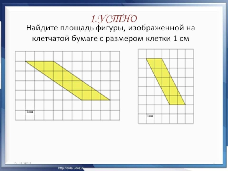 У х 3 найти площадь фигуры. Прямоугольник на клетчатой бумаге. Найти площадь фигуры изображенной на клетчатой. Найдите площадь фигуры по клеточкам. Найти площадь фигуры по рисунку.