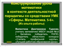 Презентация. Конструирование урока математики в контексте деятельностной парадигмы