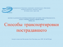 Презентация по дополнительной общеразвивающей программе Школа безопасности на тему Способы транспортировки пострадавшего
