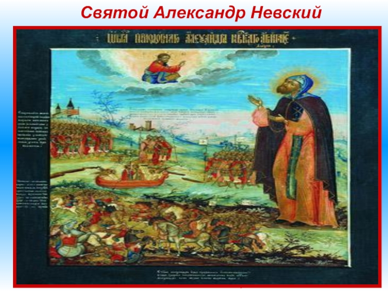 Святой Александр НевскийСогласно «канонической» версии Александр Невский сыграл исключительную роль в русской истории. В XIII веке