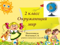 Презентация по окружающему миру по теме: Смена дня и ночи 2 класс