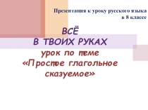 Презентация к уроку по русскому языку по темеПростое глагольное сказуемое
