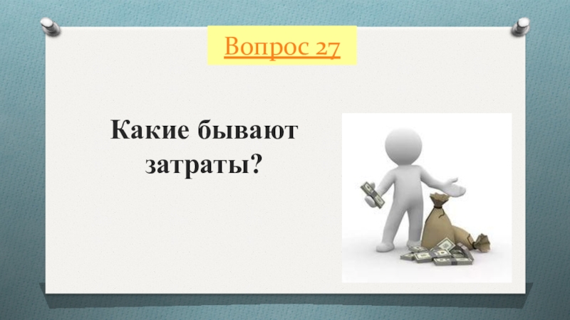 27 вопросов. Какие бывают вопросы. Повторительный урок Обществознание 7 класс. Повторительно-обобщающий урок по обществознанию 6 класс Боголюбов. Какие бывают стоимости Обществознание 7.