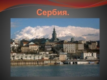 Презентация по географии на тему Сербия 11 класс