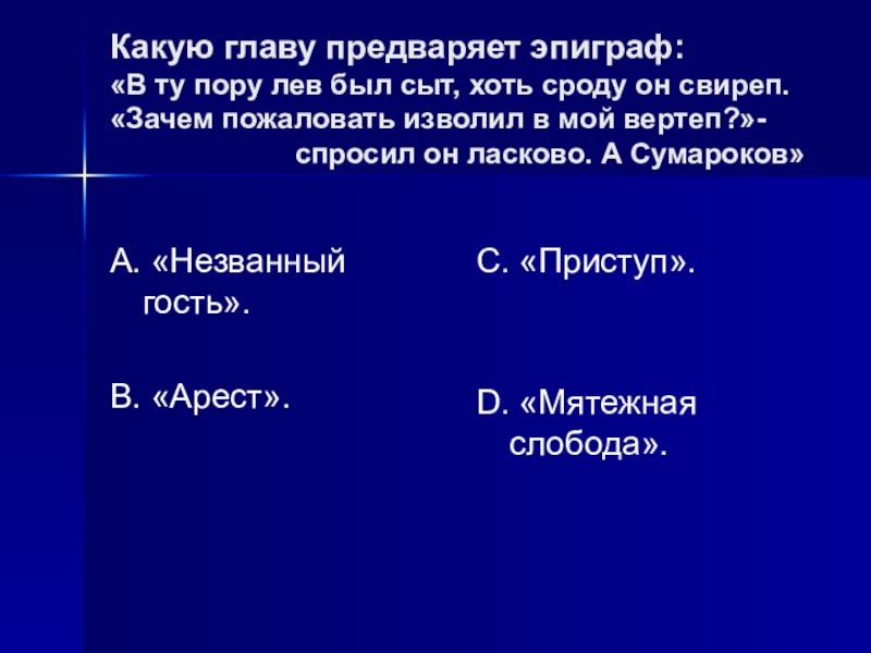 Сроду. Какую главу предваряет собой эпиграф в ту пору Лев. Произведение Сумарокова в ту пору Лев был сыт. Эпиграф в ту пору Лев был сыт хоть значение эпиграфа. Какую главу предваряет собой эпиграф Капитанская дочка.