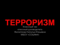 Презентация классного часа на тему Терроризм