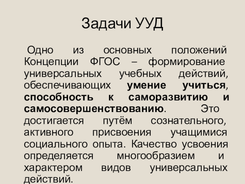 Освоение обучающимися ууд обеспечивается за счет. Формирование УУД на уроках истории. Задачи УУД.