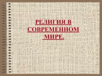 Презентация по обществознанию на тему РЕЛИГИЯ В СОВРЕМЕННОМ МИРЕ