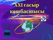 Презентация кружка по химии на темуXXI ғасыр көшбасшысы (8-9 сынып)