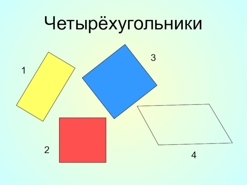 Виды прямоугольников 2 класс в картинках