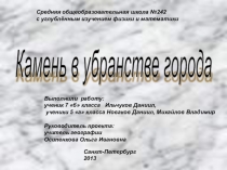Презентация по географии и геологии на тему Камень в убранстве города Санкт-Петербурга (5-6 класс)