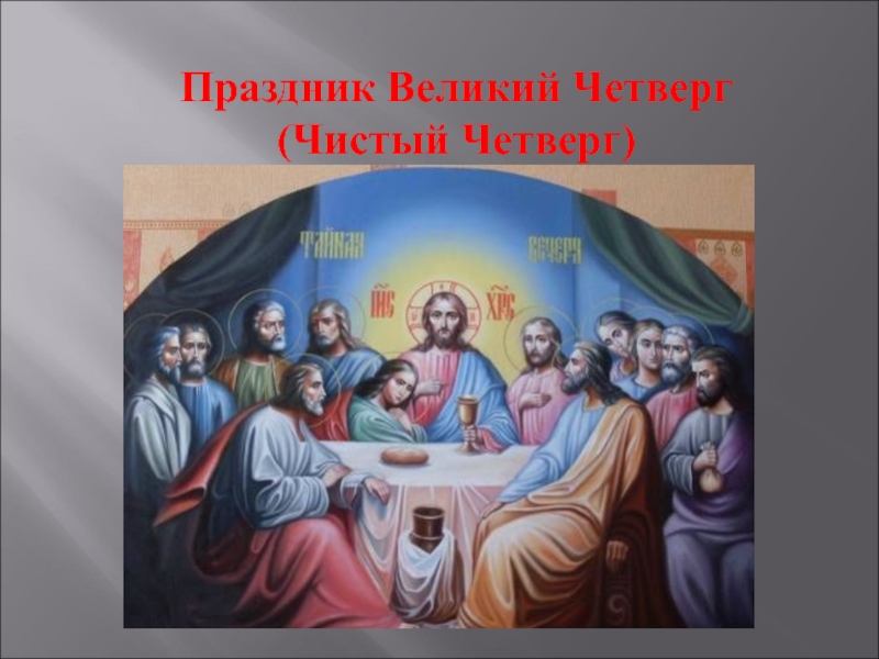 Картинки с тайной вечери со словами