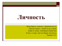 Презентация к уроку психологии в 10 классе Личность (программа Пономаренко Л.П., Белоусовой Р.В.)