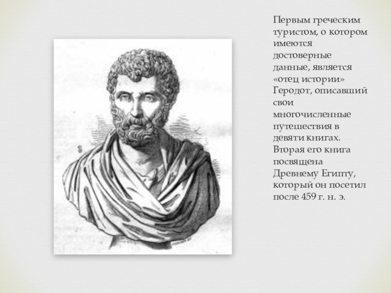 5 отец истории. Первый на древнегреческом. Турист Геродот. Краткий словарь путешественника по Греции.