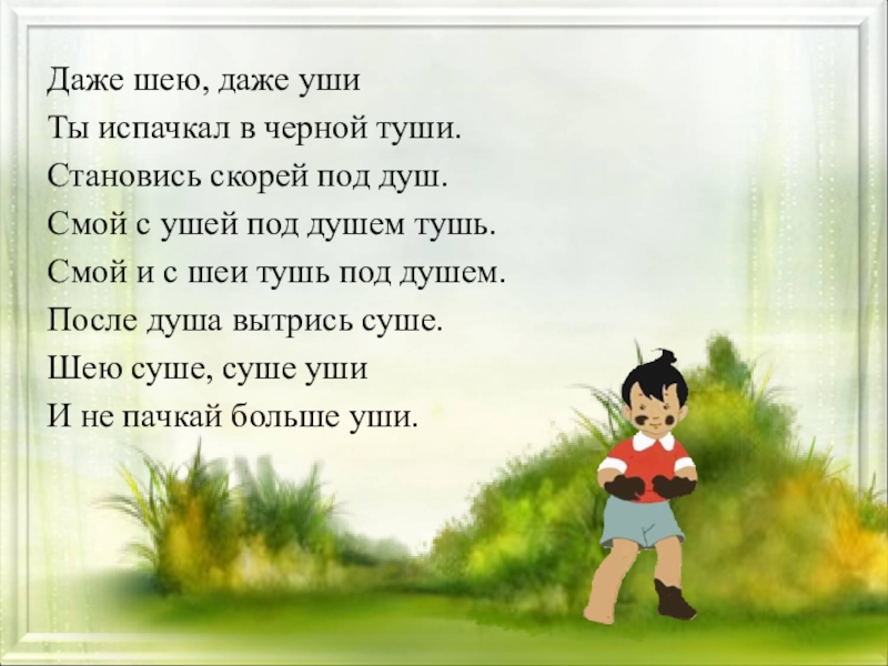 Даже уши. Даже шею даже уши ты испачкал в черной туши. Скороговорка про тушь. Скороговорка про тушь и уши. Даже шею даже уши скороговорка.