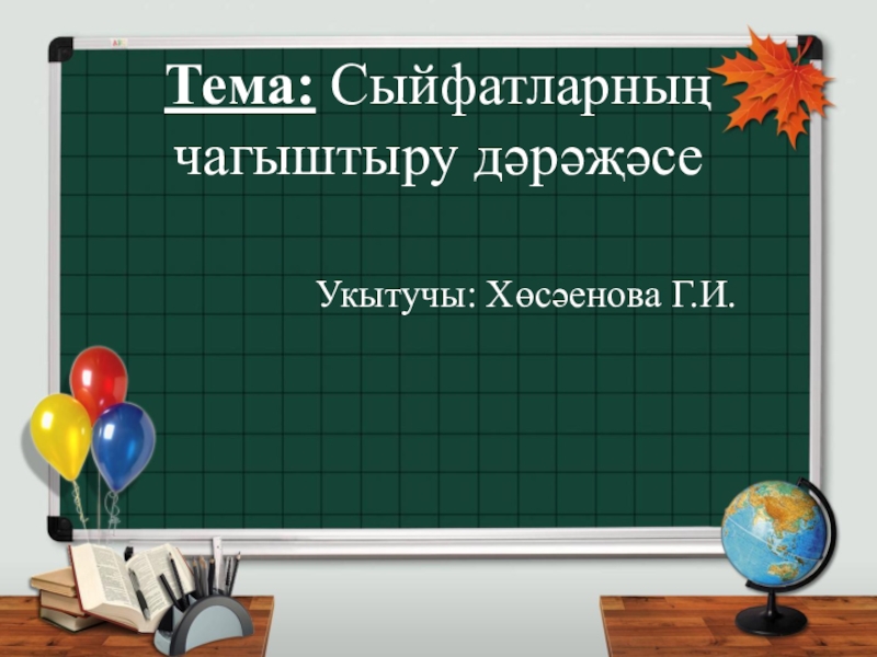 Презентация по татарскому языку на тему: Сыйфатның чагыштыру дәрәҗәсе 3 сыйныф