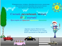 Презентация по ПДД (кроссворды по ПДД)
