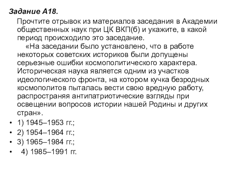 Задание A18.     Прочтите отрывок из материалов заседания в Академии общественных наук при ЦК ВКП(б) и укажите, в